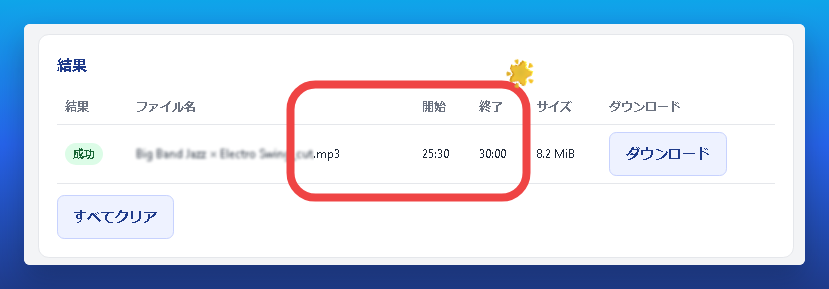 MP4の25分30秒から30分までをMP3として生成した結果画面